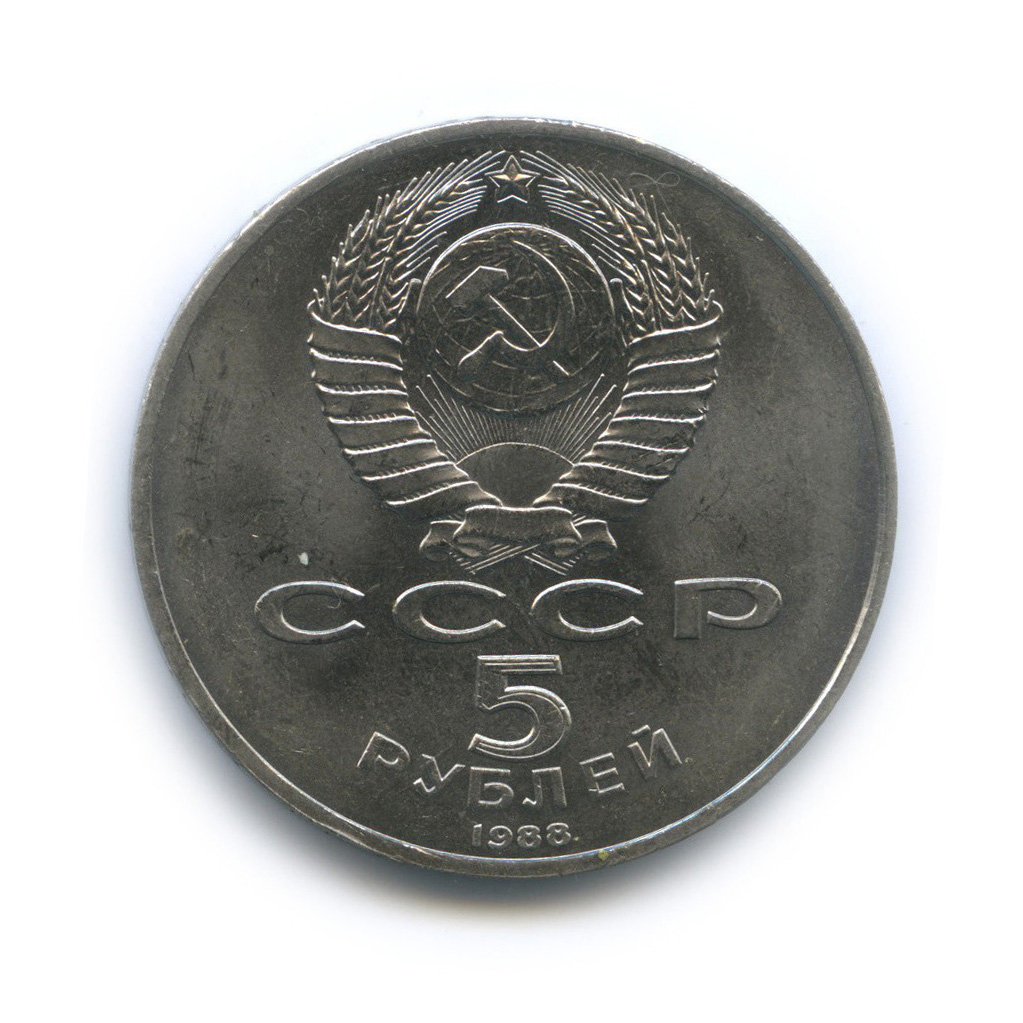 5 рублей 1988 — Памятник Тысячелетие России