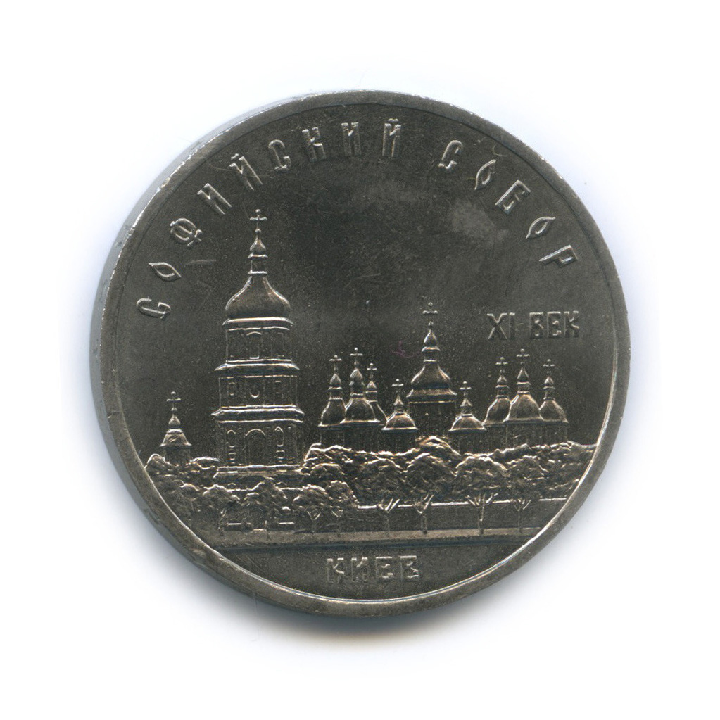 5 рублей 1988 — Софийский собор