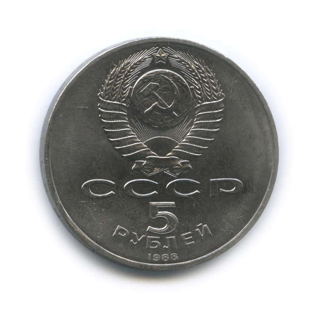 5 рублей 1988 — Софийский собор