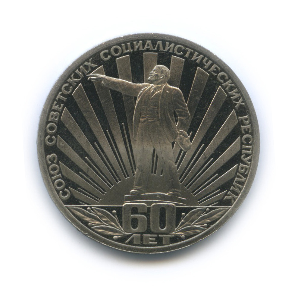 1 рубль 1982 — 60 лет СССР (стародел)