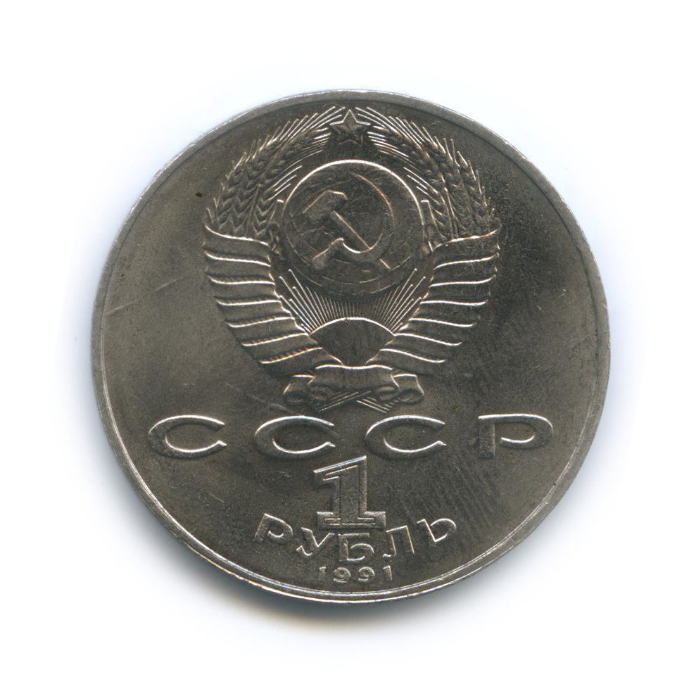 1 рубль 1991 — 850 лет со дня рождения Низами Гянджеви