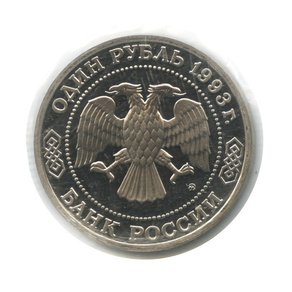1 рубль 1993 ММД — 160-летие со дня рождения А. П. Бородина (в запайке)