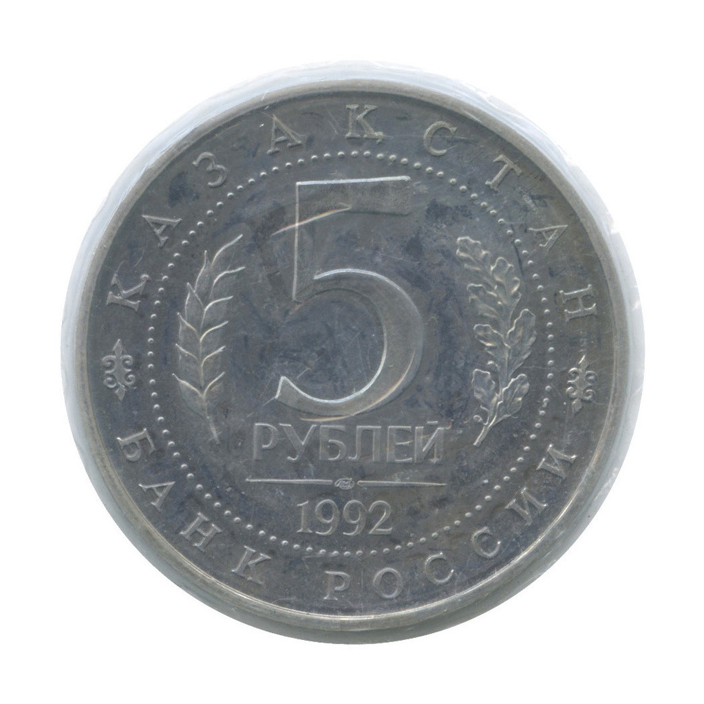 5 рублей 1992 ЛМД — Мавзолей-мечеть Ахмеда Ясави в г. Туркестане (Республика Казахстан), в запайке