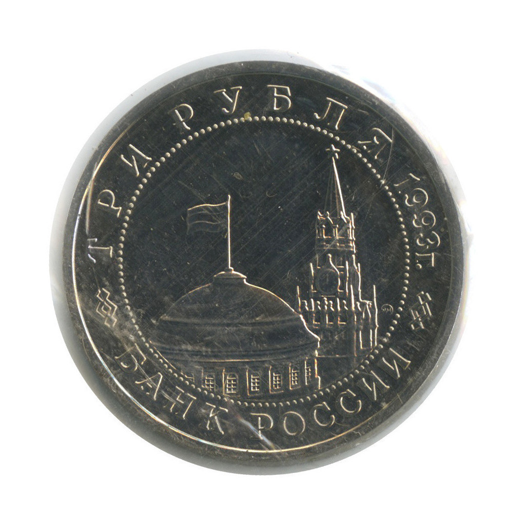 3 рубля 1993 ММД — 50-летие освобождения Киева от фашистских захватчиков (в запайке)