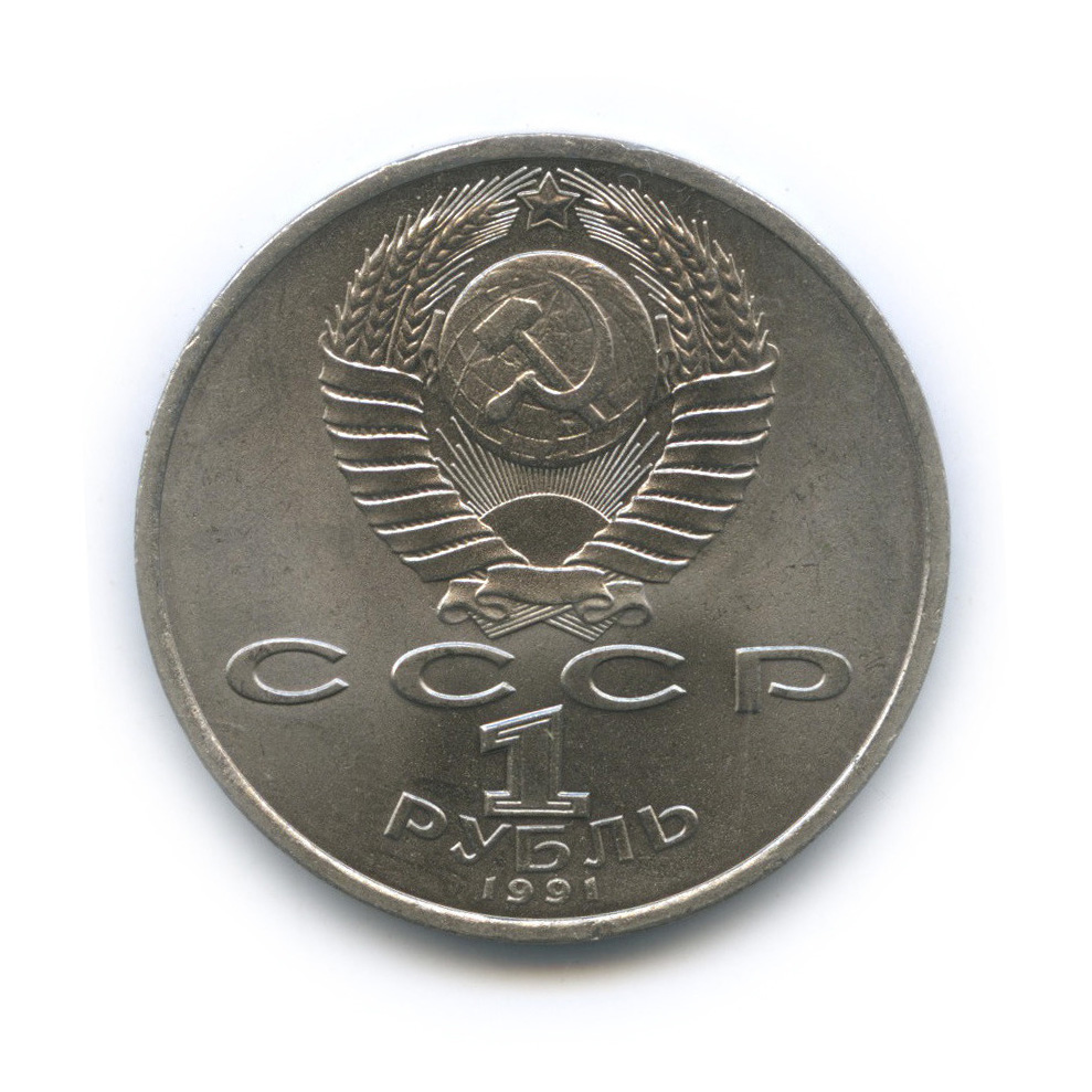 1 рубль 1991 — 100 лет со дня рождения С. С. Прокофьева
