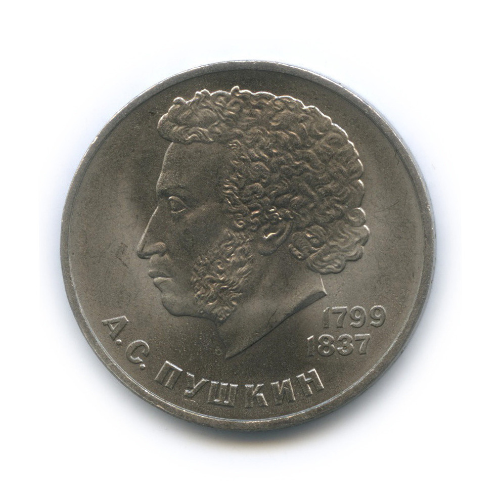 1 рубль 1984 — 185 лет со дня рождения А. С. Пушкина