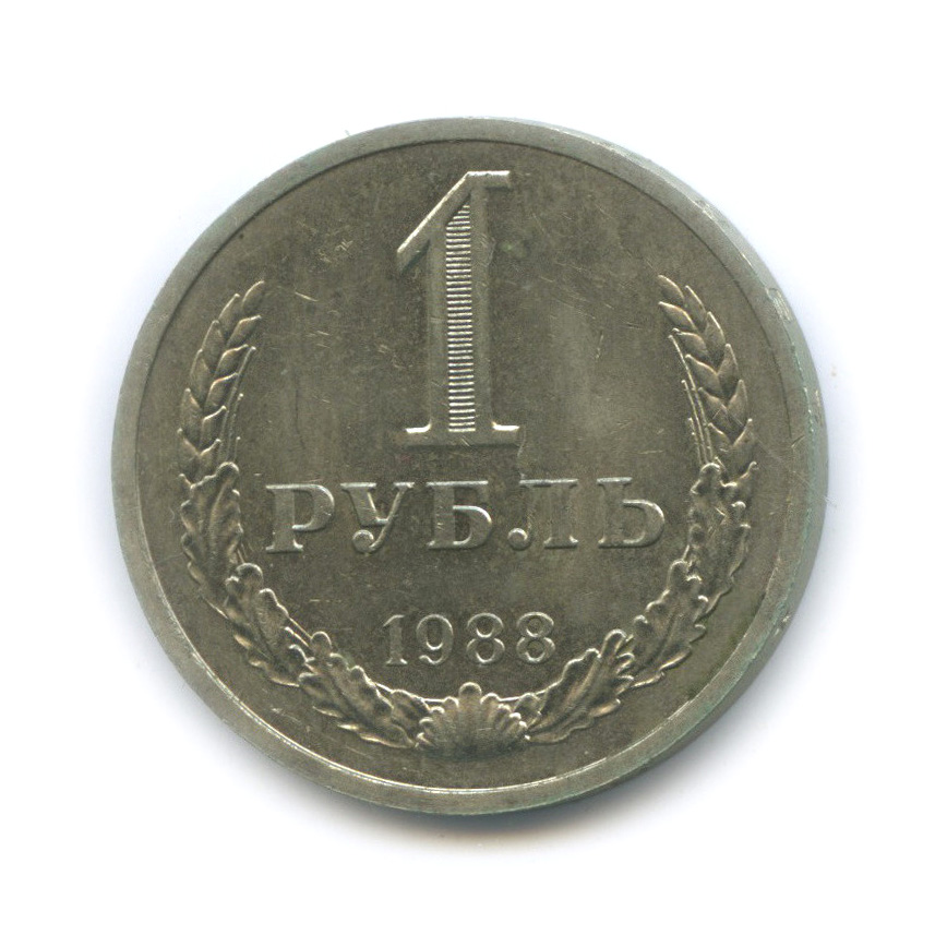 1 рубль 1988