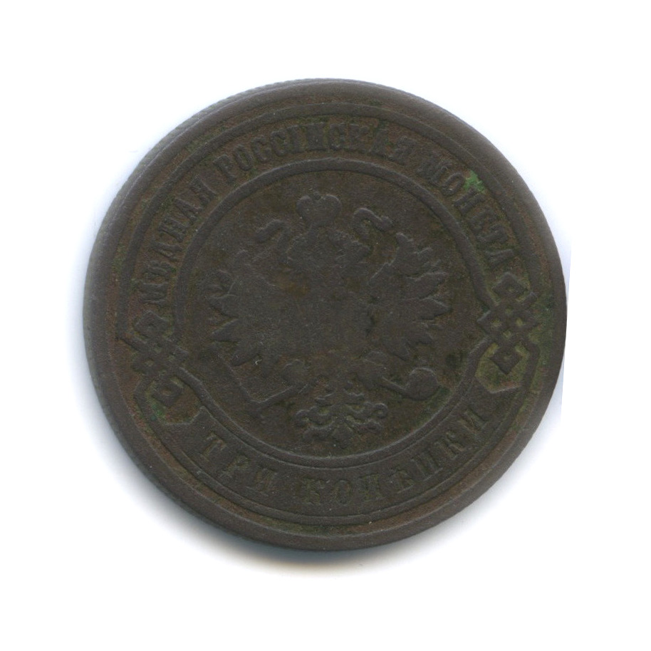 3 копейки 1882 СПБ