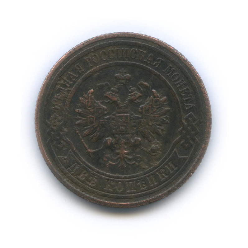 2 копейки 1916