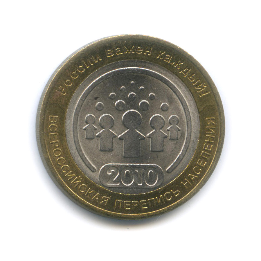 10 рублей 2010 СПМД — Всероссийская перепись населения