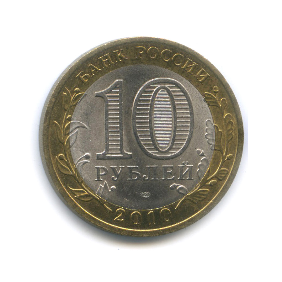 10 рублей 2010 СПМД — Всероссийская перепись населения