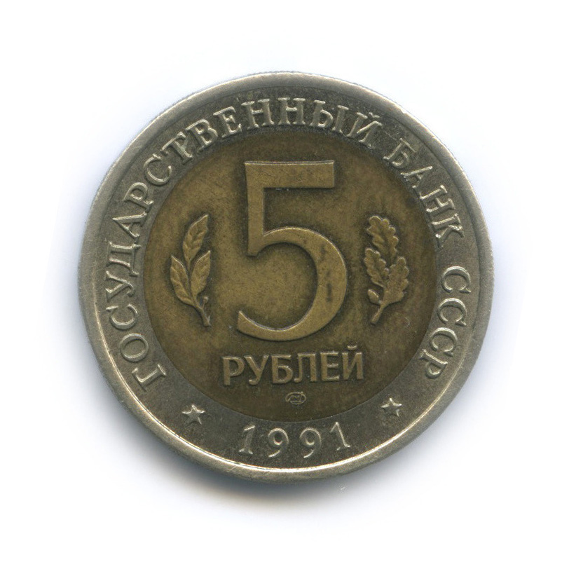 5 рублей 1991 ЛМД — Винторогий козел (мархур)