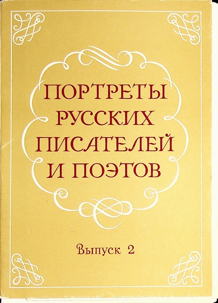 Портреты русских писателей открытки