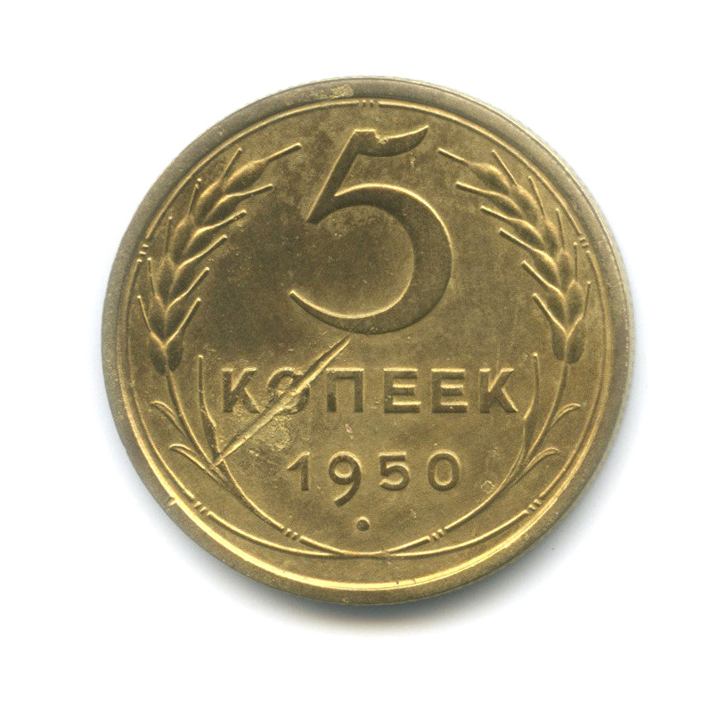 5 копеек 1950 — Венок 16 лент
