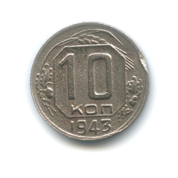 10 копеек 1943 — Венок 11 лент