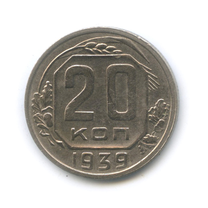 20 копеек 1939 — Венок 11 лент