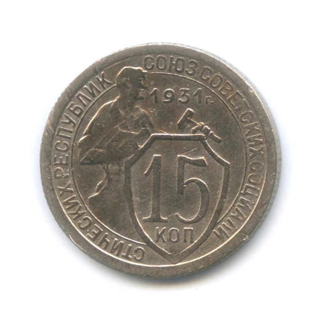 15 копеек 1931 — Со щитом