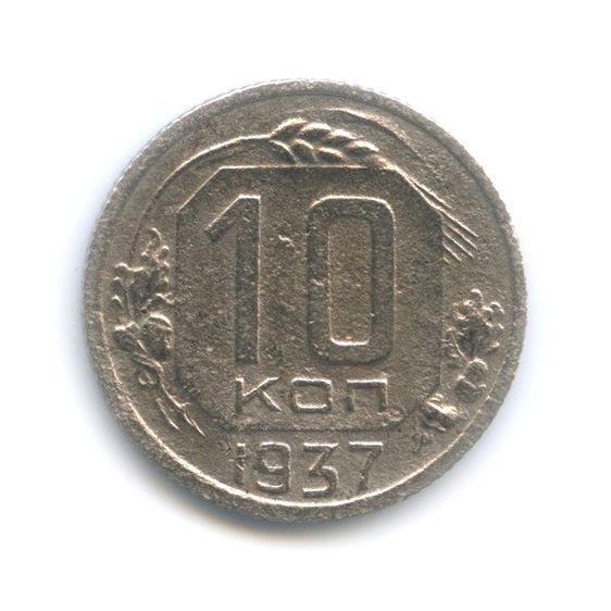 10 копеек 1937 — Венок 11 лент