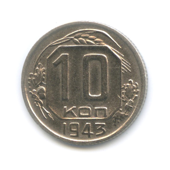10 копеек 1943 — Венок 11 лент