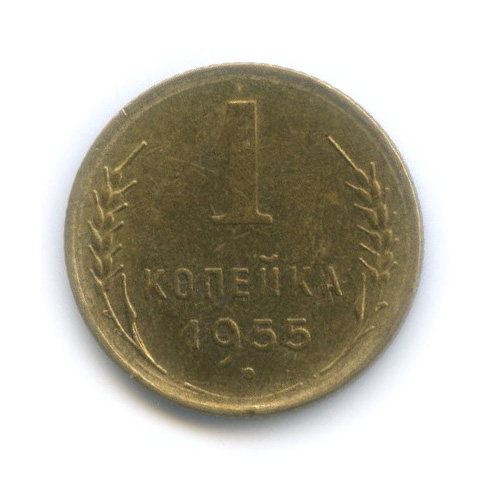1 копейка 1955 — Венок 16 лент