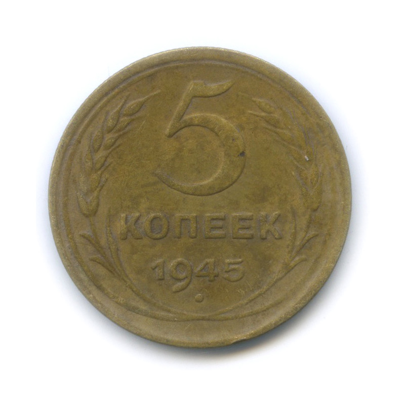 5 копеек 1945 — Без круговой надписи