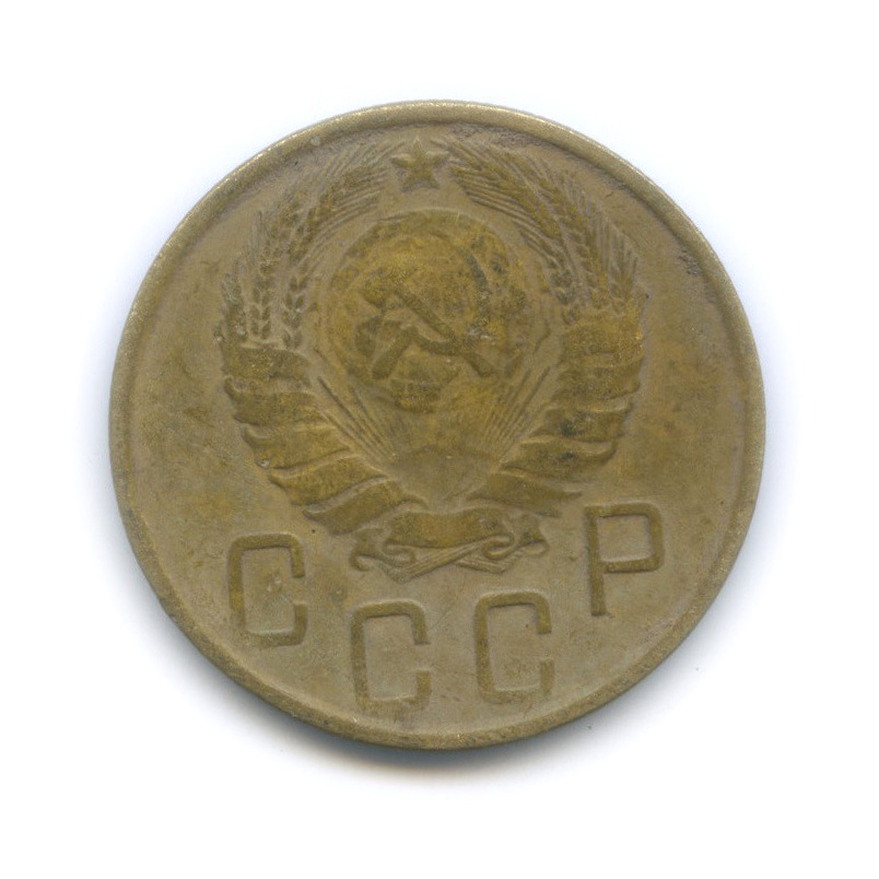 5 копеек 1945 — Без круговой надписи