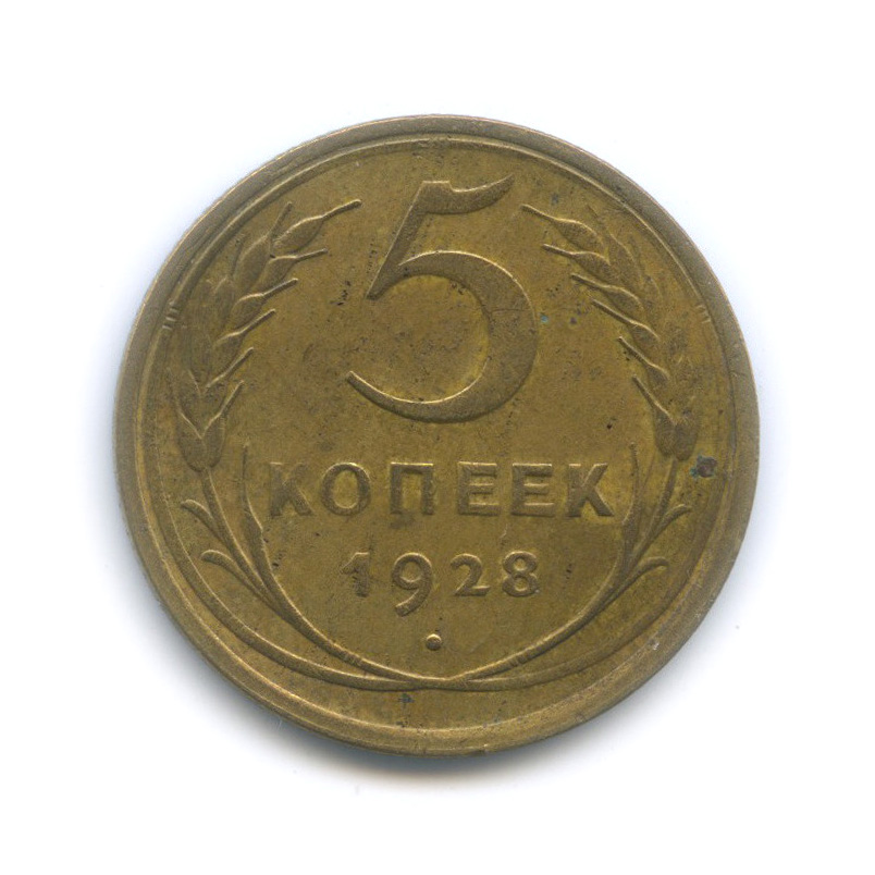 5 копеек 1928 — Венок 7 лент. Круговая надпись