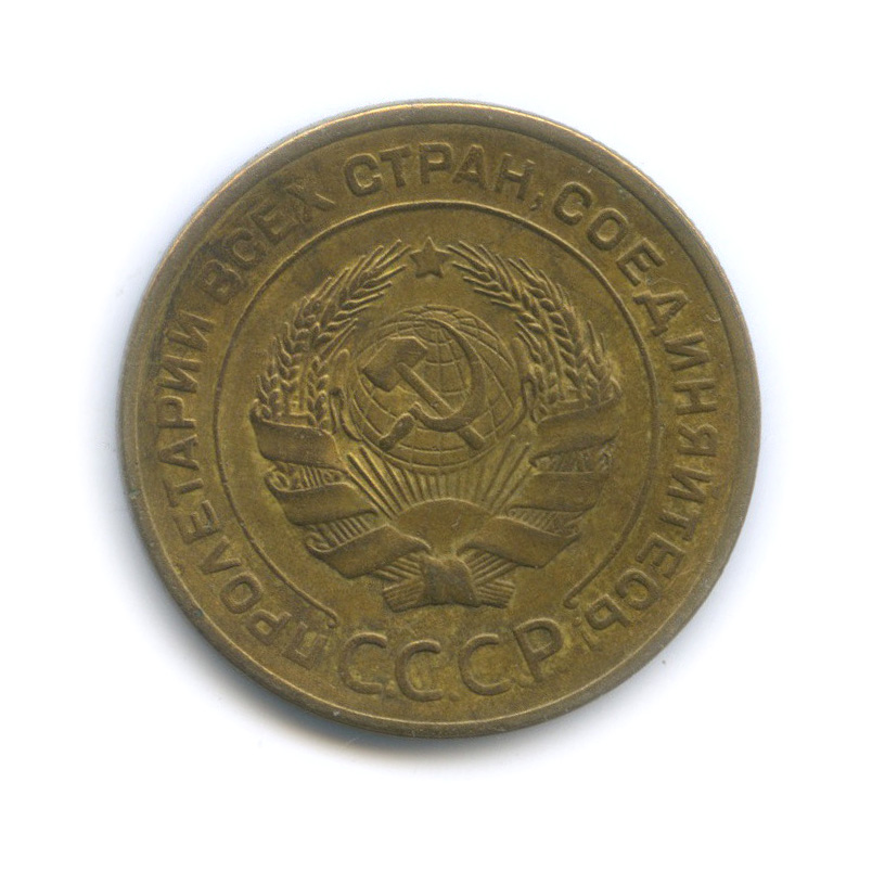 5 копеек 1928 — Венок 7 лент. Круговая надпись