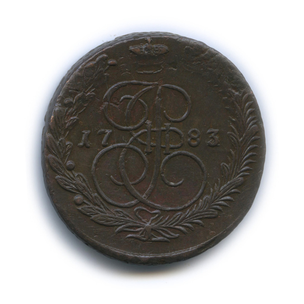 5 копеек 1783 ЕМ — Вензель императрицы Екатерины II Великой. Орел 1780 г. Екатеринбург (Орел 1780 г. Екатеринбург)
