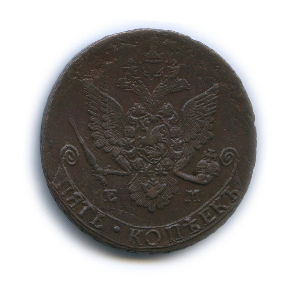 5 копеек 1783 ЕМ — Вензель императрицы Екатерины II Великой. Орел 1780 г. Екатеринбург (Орел 1780 г. Екатеринбург)