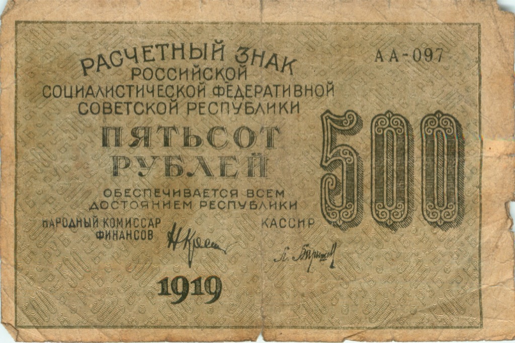 Рубль 1919 года