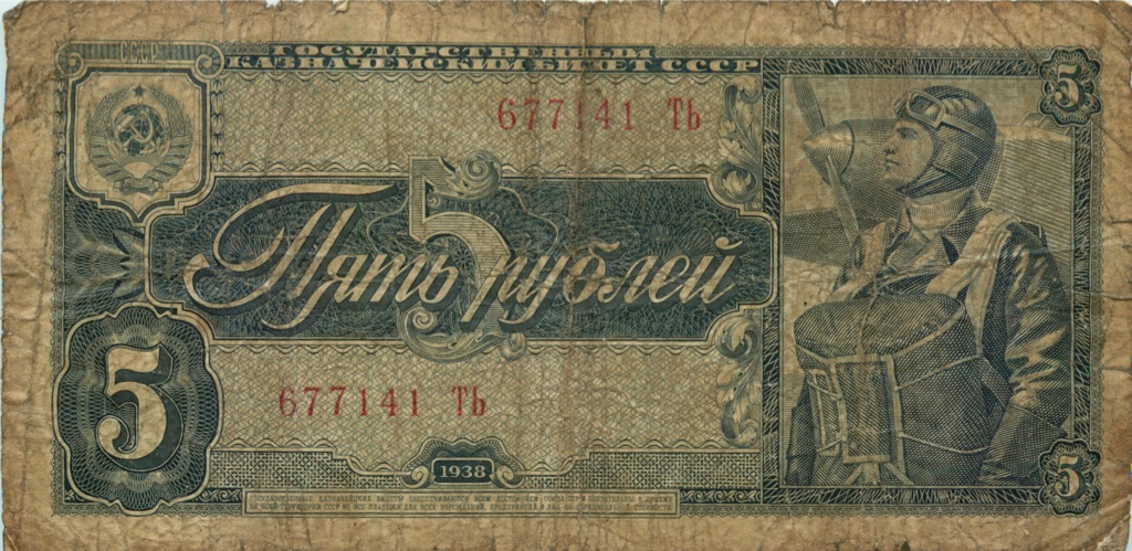 5 рублей 1938 Аа-Яя