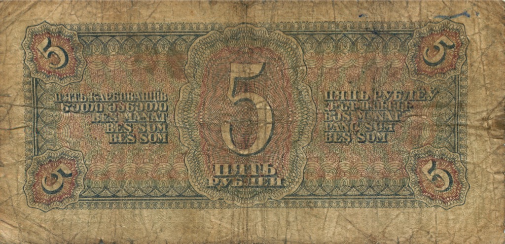 5 рублей 1938 Аа-Яя