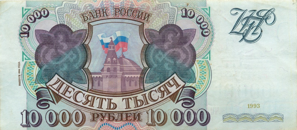 10000 рублей 1994 АА-ЯЯ — С модификацией