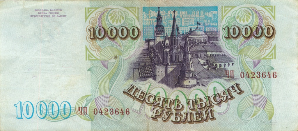 10000 рублей 1994 АА-ЯЯ — С модификацией