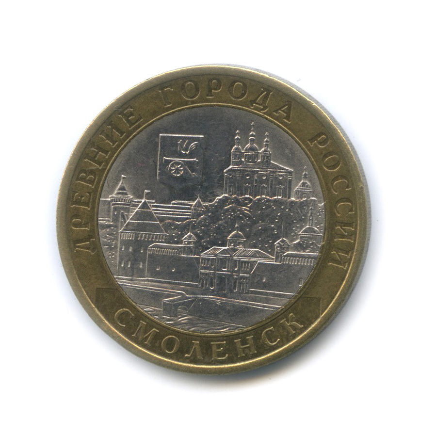 10 рублей 2008 СПМД — Смоленск (IX в)