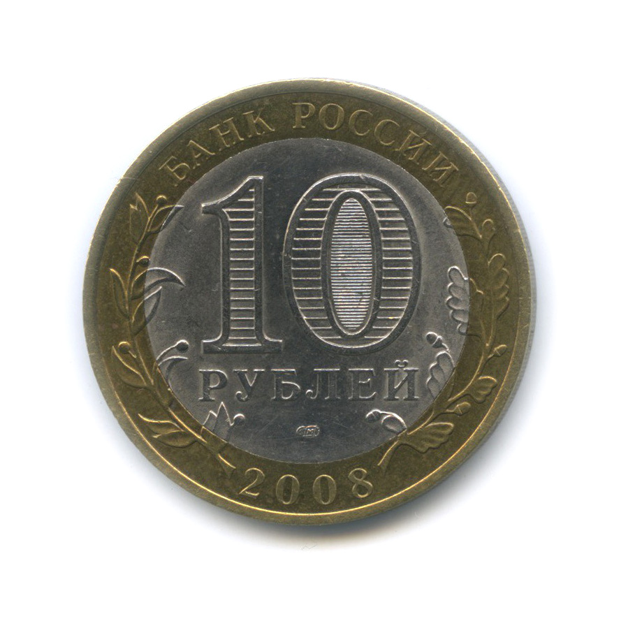 10 рублей 24 года. 10 Рублей. Десять рублей 2023 темная сторона.