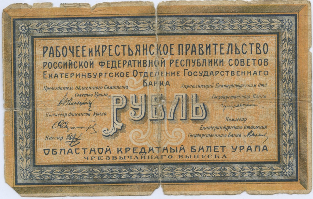 1 рубль 1918 — Кредитные билеты чрезвычайного выпуска. Без штампа (Без штампа)