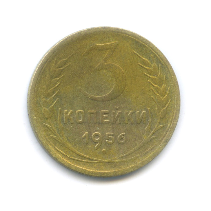 3 копейки 1956 — Венок 16 лент