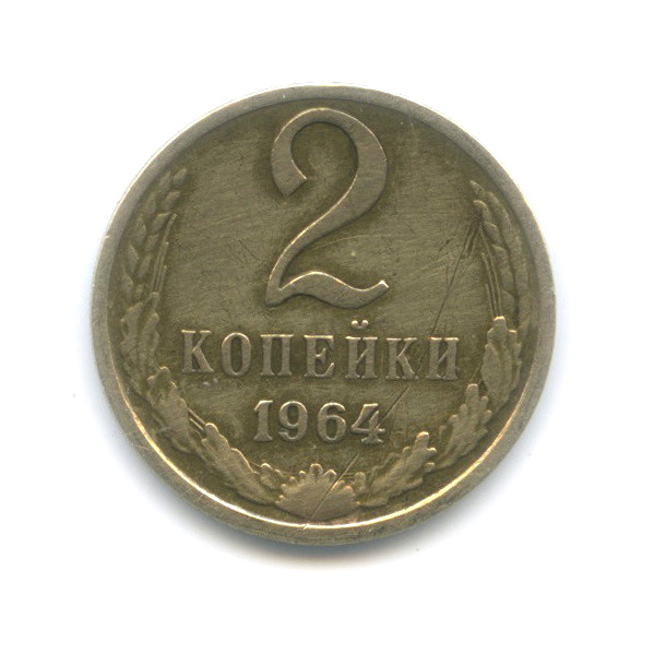 2 копейки 1964