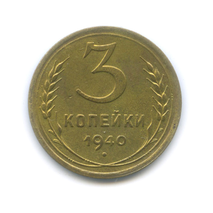 3 копейки 1940 А — Венок 11 лент. л/c: Звезда выпуклая (фигурная) (л/c: Звезда выпуклая (фигурная))