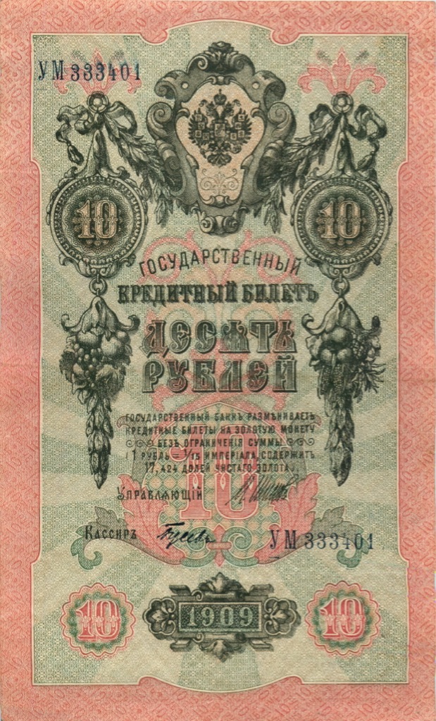 10 рублей 1909 — Упр. Шипов. Гусев (Гусев)
