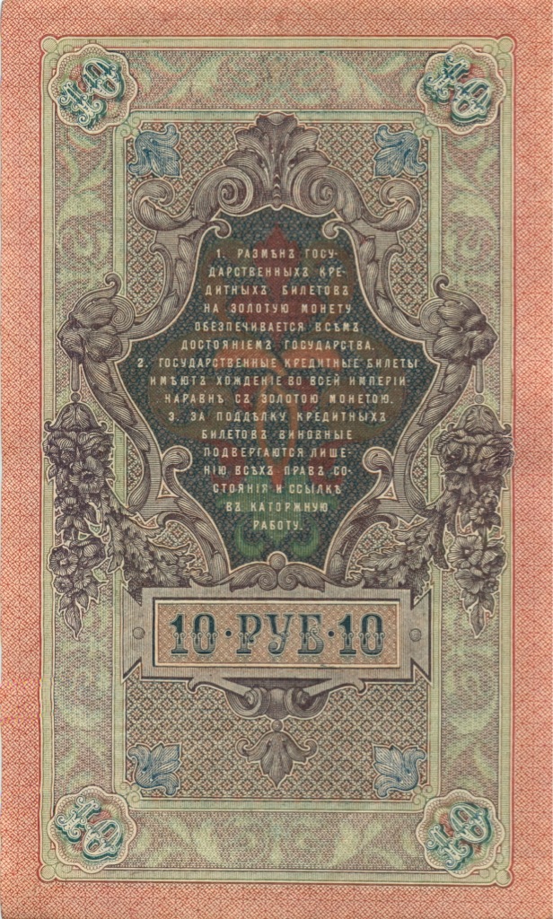 10 рублей 1909 — Упр. Шипов. Гусев (Гусев)