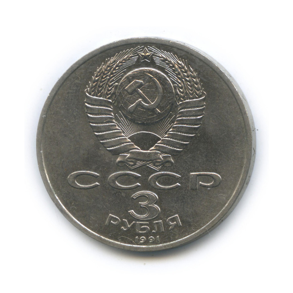 3 рубля 1991 — Разгром немецко-фашистских войск под Москвой