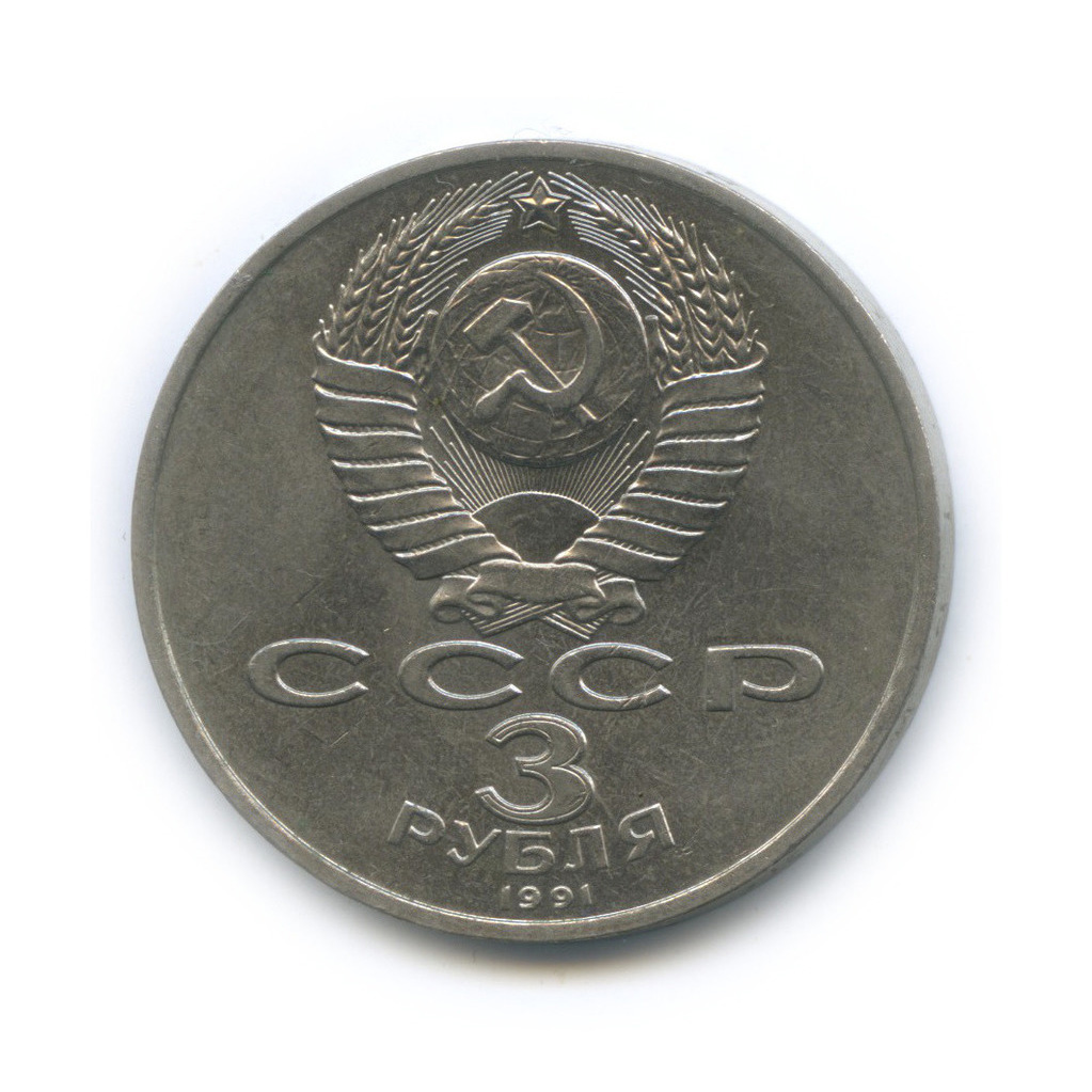 3 рубля 1991 — Разгром немецко-фашистских войск под Москвой