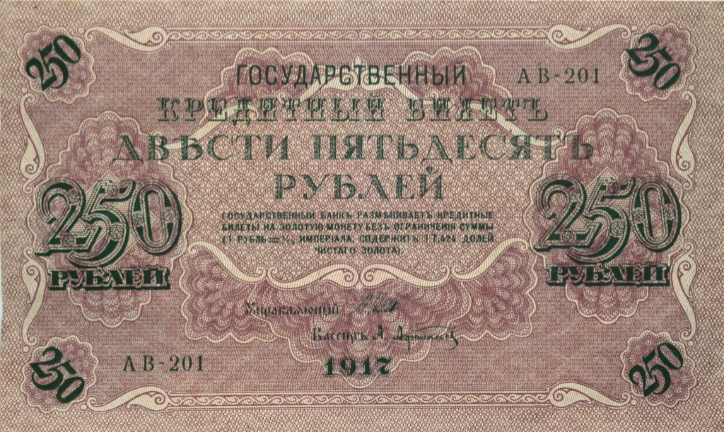 250 рублей 1917 — Упр. Шипов. Афанасьев (Афанасьев)