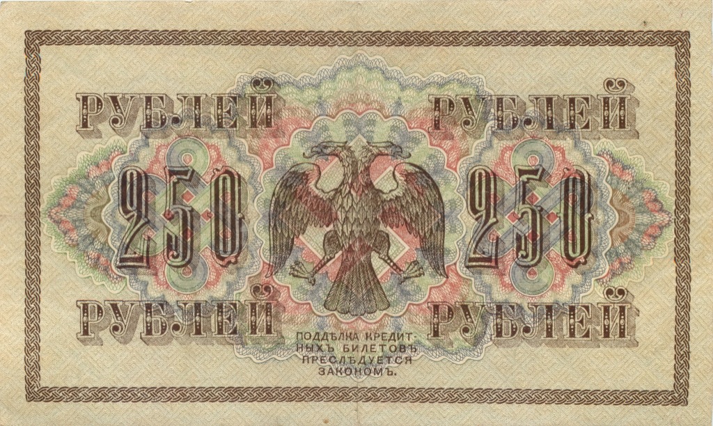 250 рублей 1917 — Упр. Шипов. Афанасьев (Афанасьев)