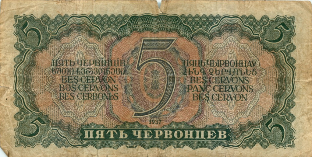 5 червонцев 1937 АА-ЯЯ