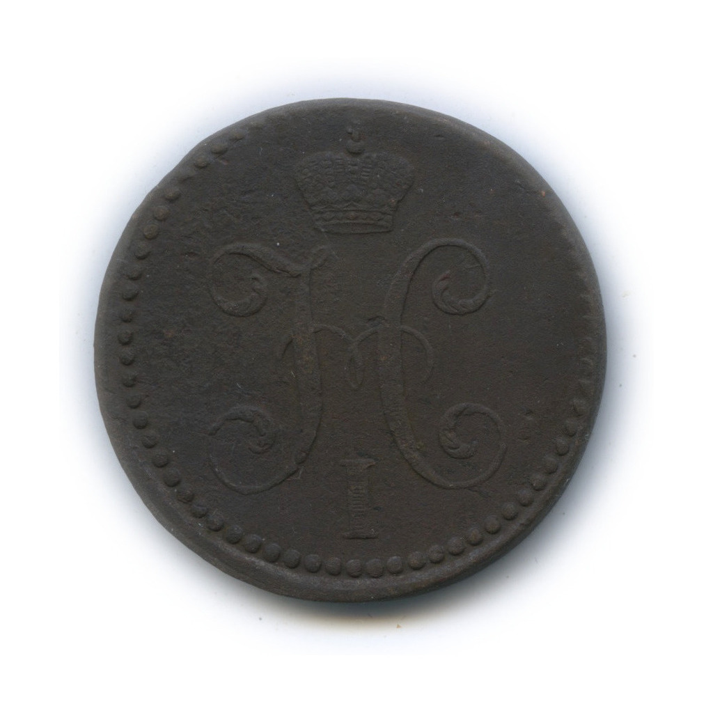 2 копейки серебром 1842 СМ