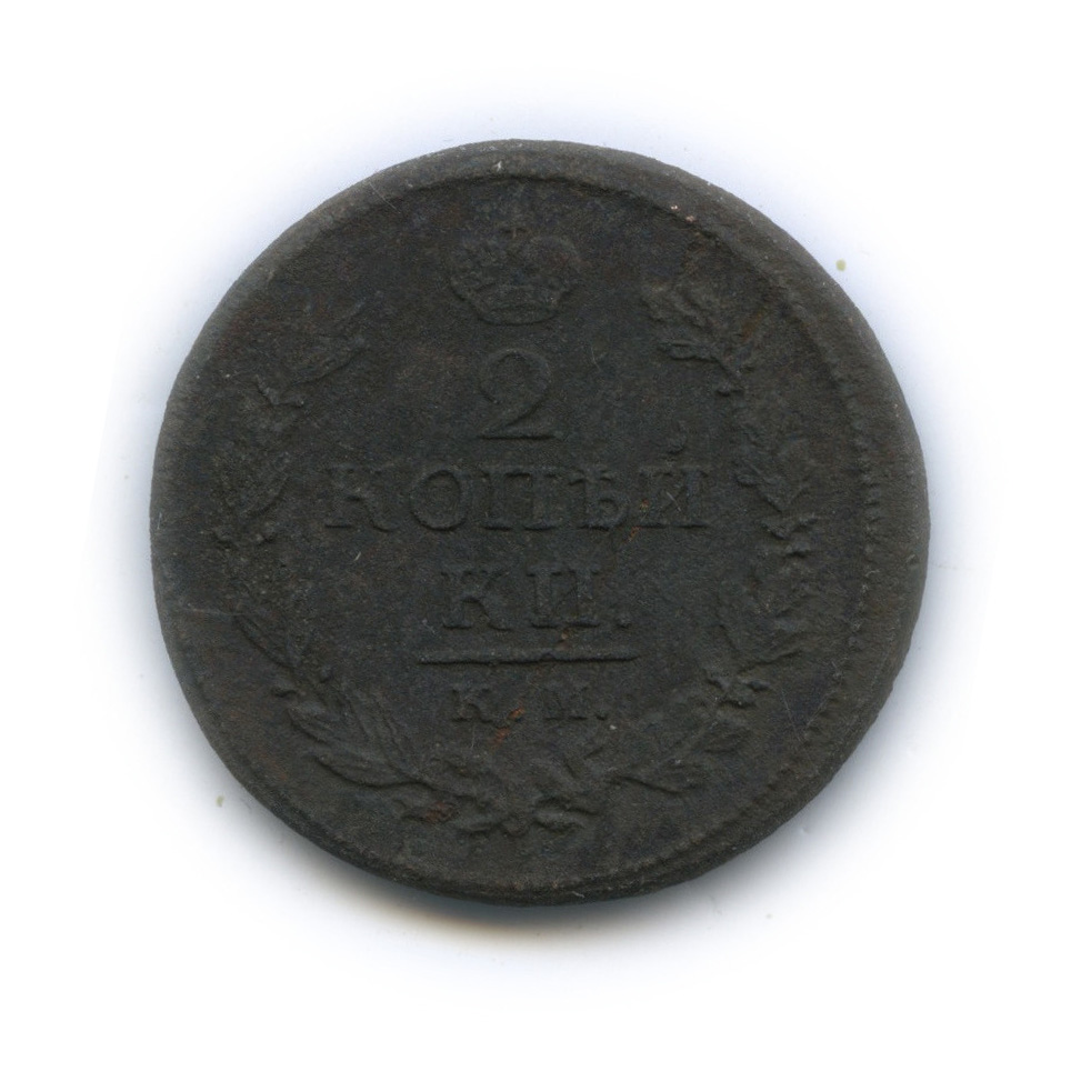 2 копейки 1820. 2 копейки 1820 перевертыш. 2 копейки 1814 года. Монета 1820 2 копейки. 2 копейки 1820.